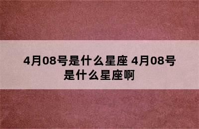 4月08号是什么星座 4月08号是什么星座啊